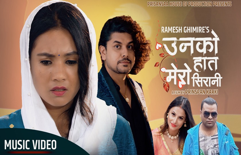 ‘उनको हात मेरो सिरानी’ रिलिज