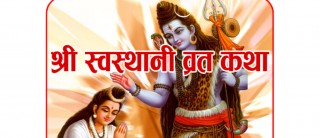 आजबाट स्वस्थानी ब्रत प्रारम्भ, यस्तो छ व्रतको नियम