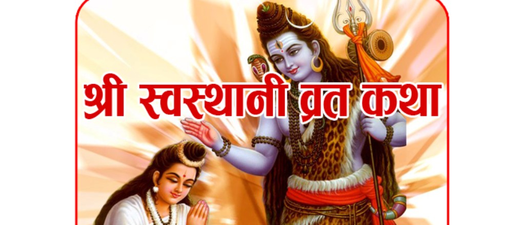 आजबाट स्वस्थानी ब्रत प्रारम्भ, यस्तो छ व्रतको नियम