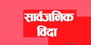 माघ ३० गते सार्वजनिक बिदा