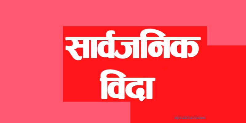 माघ ३० गते सार्वजनिक बिदा