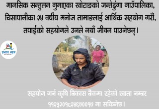 ‘दाम्लोमा बाँधेर राखिएका खोटाङका मनोज आए होसमा’ दातासँग आर्थिक सहयोगको छन् अपेक्षामा