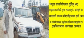 बराहपोखरीका उद्धाहरणीय जनप्रतिनिधि, आफू चड्ने गाडी किन्ने बजेटले जनतालाई एम्बुलेन्स