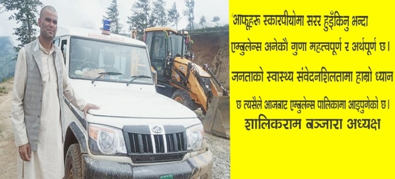 बराहपोखरीका उद्धाहरणीय जनप्रतिनिधि, आफू चड्ने गाडी किन्ने बजेटले जनतालाई एम्बुलेन्स