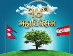 यस्तो आयो कांग्रेस महाधिवेशन निर्वाचन तालिका