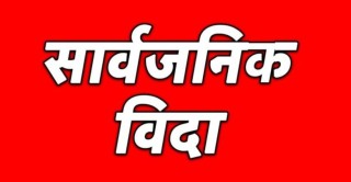 शुक्रबार र आइतबार सार्वजनिक बिदा