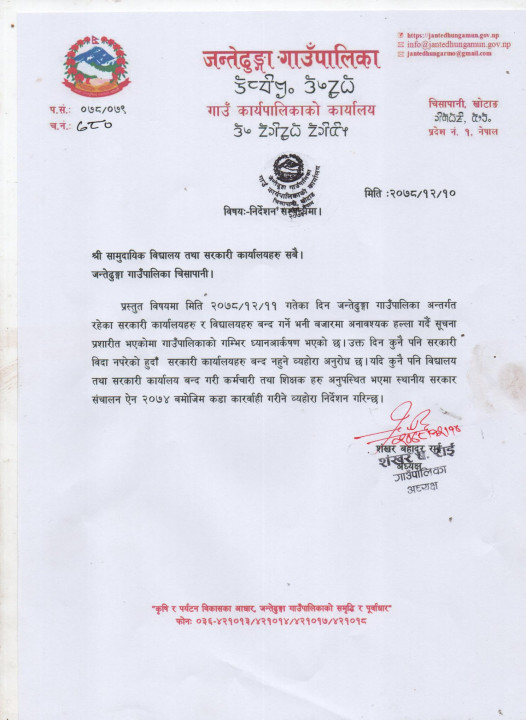 गठबन्धनले आह्वान गरेको एक दिने बन्दप्रति जन्तेढुंगा गाउँपालिकाले निकाल्यो बन्द नहुने विज्ञप्ती
