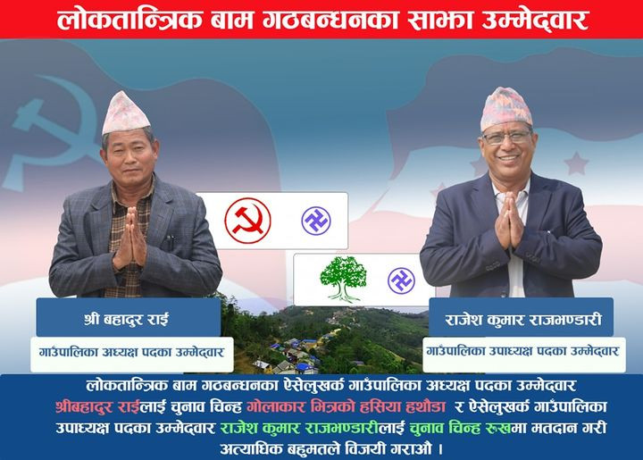 ऐसेलुखर्क गाउँपालिकामा गठबन्धनका उम्मेद्वारको यस्तो छ प्रतिबद्धता (पूर्णपाठ सहित)