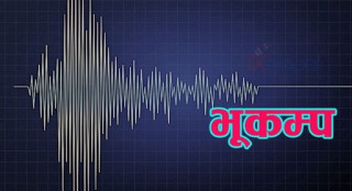 सिन्धुपाल्चोक केन्द्रबिन्दु भएर ६.१ म्याग्निच्युडको भूकम्प