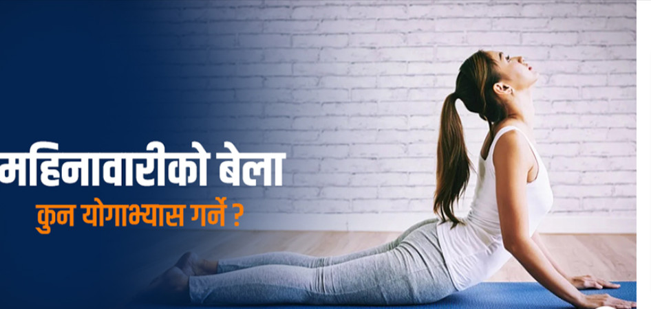 महिनावारीका बेला लाभदायक ६ योगाभ्यास