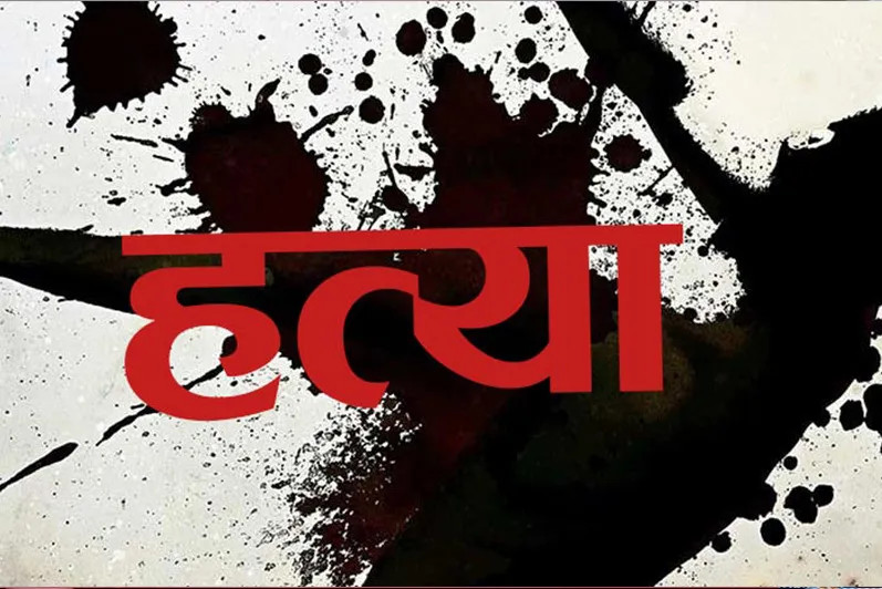 कामको ज्याला माग्दा खुकुरी प्रहार गरि उल्टै हत्या