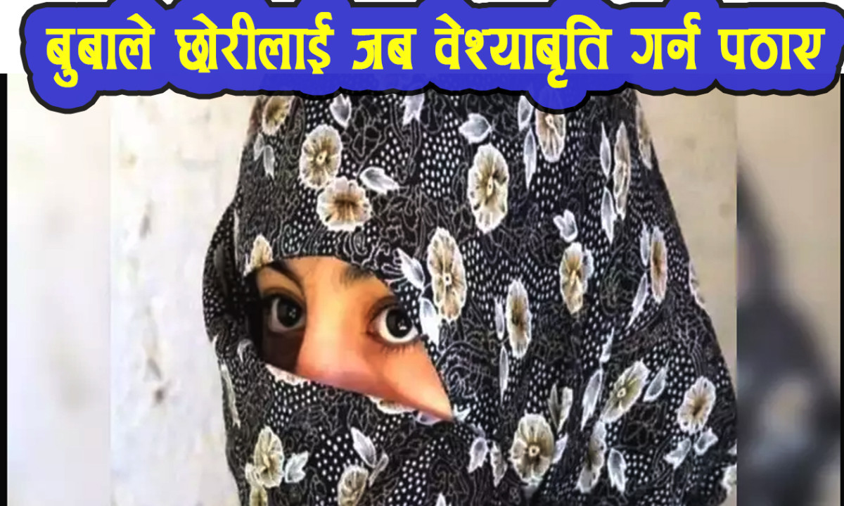 छोरीलाई वेश्यावृत्तिमा लगाएको आरोपमा बुबा पक्राउ – भिडियो