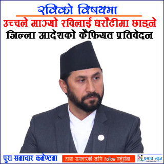 उच्चले माग्यो रविलाई धरौटीमा छाड्ने जिल्ला आदेशको कैफियत प्रतिवेदन