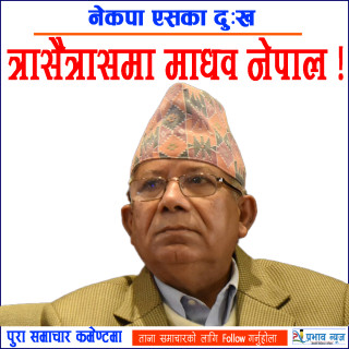त्रासैत्रासमा माधव नेपाल !