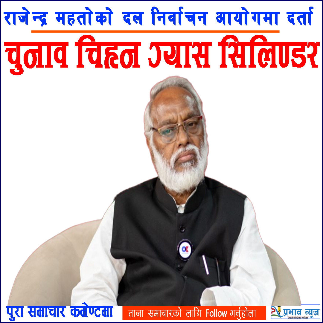 राजेन्द्र महतोको दल निर्वाचन आयोगमा दर्ता, चुनाव चिह्न ग्यास सिलिण्डर