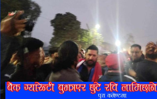 सहकारी ठगी प्रकरण - बैंक ग्यारेन्टी बुझाएर रिहा भए रवि लामिछाने