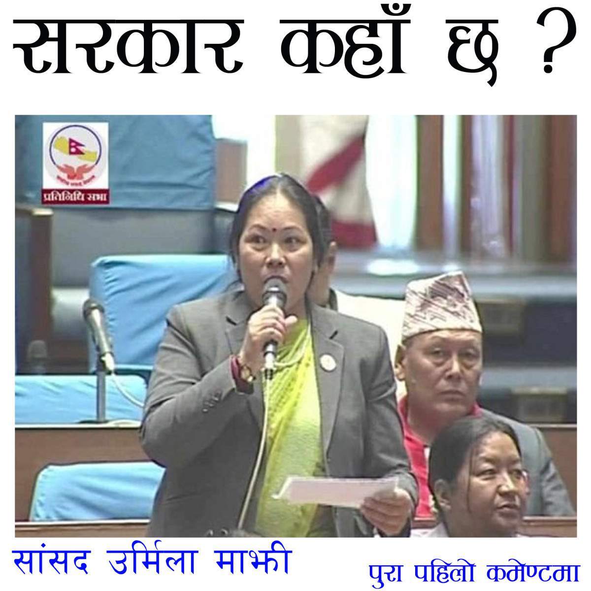 सांसद उर्मिला माझीले संसदमा सोधिन्– सरकार कहाँ छ ?