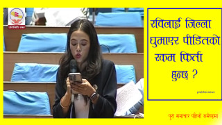 रविलाई जिल्ला घुमाएर पीडितको रकम फिर्ता हुन्छ ?