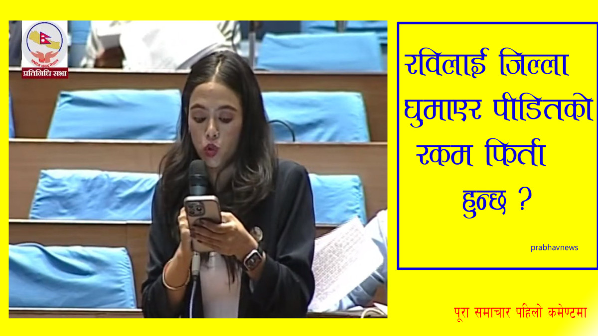 रविलाई जिल्ला घुमाएर पीडितको रकम फिर्ता हुन्छ ?