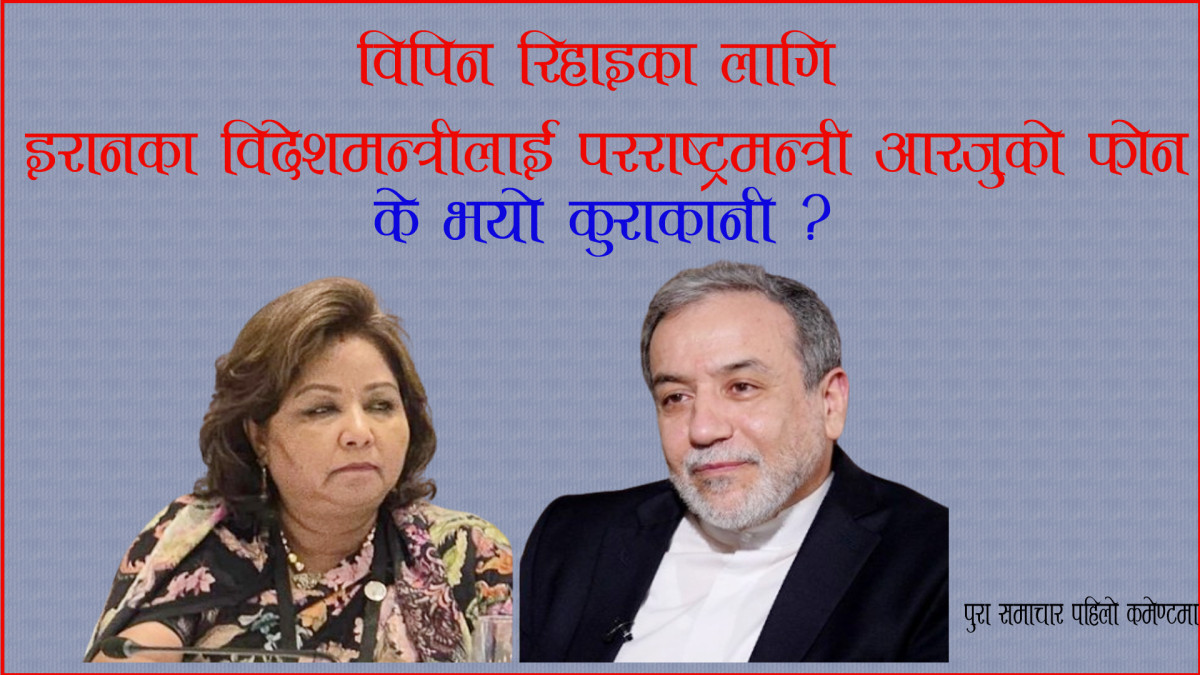 विपिन रिहाइका लागि इरानका विदेशमन्त्रीलाई परराष्ट्रमन्त्री आरजुको फोन