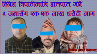 दिनेश त्रिपाठीमाथि हातपात गर्ने ३ जनासँग एक-एक लाख धरौटी माग