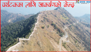 ‘तुवाचुङ मिनी ग्रेटवाल’ पर्यटकीय आकर्षणको केन्द्र बन्दै