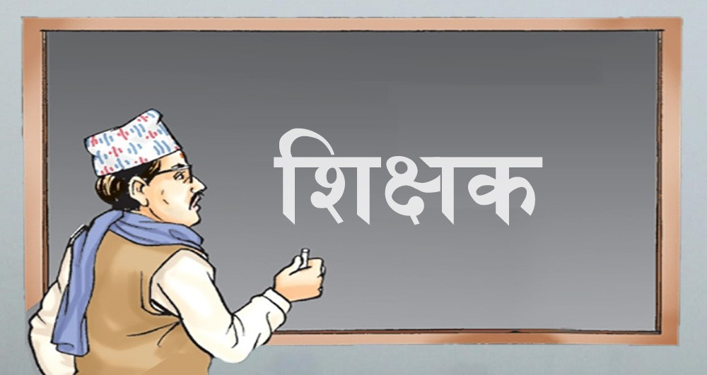 अब पाँच वर्ष एउटै विद्यालयमा काम गरेका शिक्षकहरुको सरुवा गरिने
