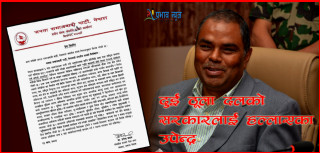 भूमि बाहेकका पाँच अध्यादेश पनि पास गर्ने ग्यारेन्टी दिएनन् उपेन्द्रले
