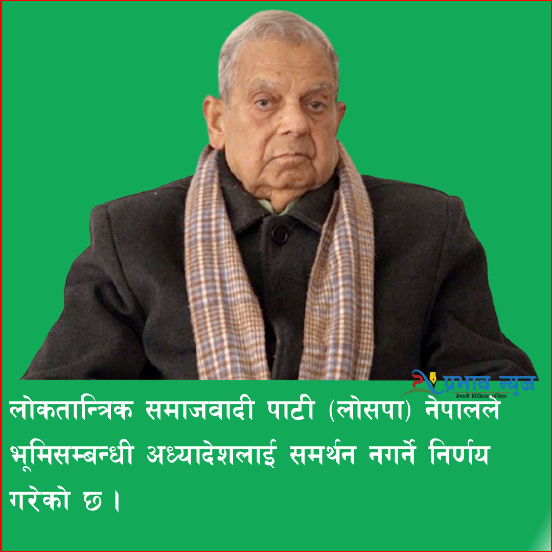भूमिसम्बन्धी अध्यादेशलाई लोसपा नेपालले समर्थन नगर्ने