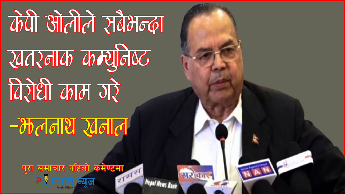 संसद् विघटन गरेर केपी ओलीले सबैभन्दा खतरनाक कम्युनिष्टविरोधी काम गरेको हो : झलनाथ खनाल