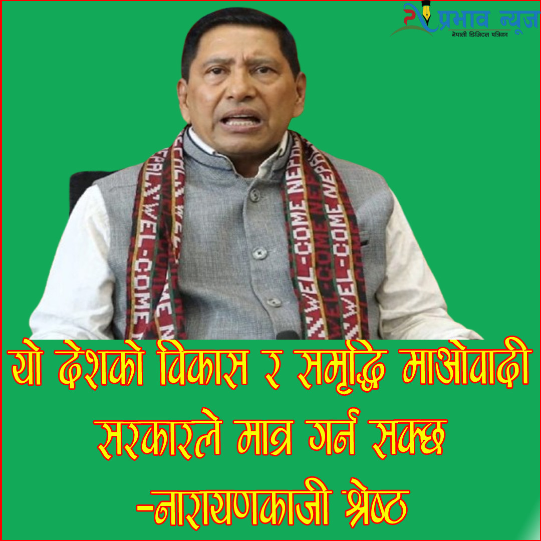 माओवादी नेतृत्वमा मात्र विकास सम्भव छ :श्रेष्ठ