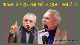 जनयुद्धविरुद्ध विष ओकल्दै पूर्वमाओवादीहरु, बादलपछि बाबुरामले भने ‘हिंसा नै हो’