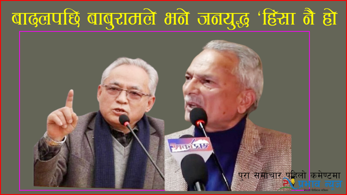 जनयुद्धविरुद्ध विष ओकल्दै पूर्वमाओवादीहरु, बादलपछि बाबुरामले भने ‘हिंसा नै हो’