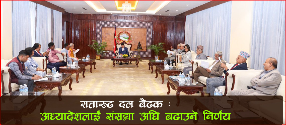 सत्तारुढ दल बैठक : अध्यादेशलाई संसद्मा अघि बढाउने निर्णय