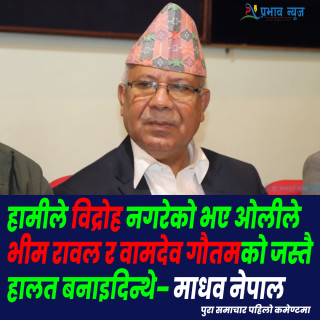 हामीले विद्रोह नगरेको भए ओलीले भीम रावल र वामदेव गौतमको जस्तै हालत बनाइदिन्थे: माधव नेपाल