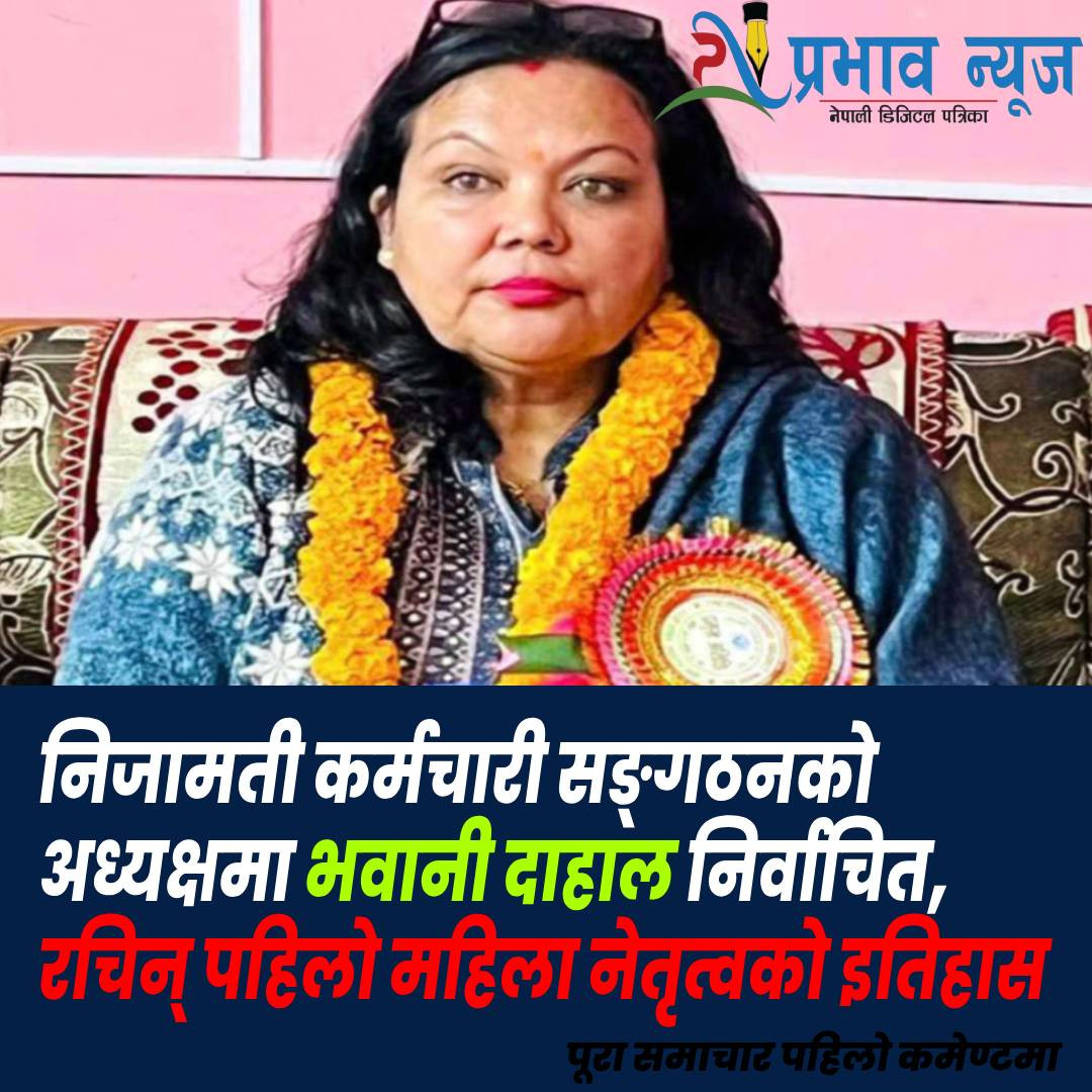निजामती कर्मचारी सङ्गठनको अध्यक्षमा भवानी दाहाल निर्वाचित, रचिन् पहिलो महिला नेतृत्वको इतिहास
