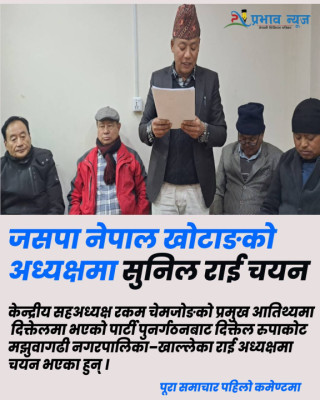 जसपा नेपाल खोटाङको अध्यक्षमा सुनिल राई चयन 