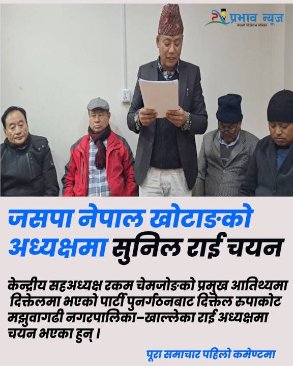 जसपा नेपाल खोटाङको अध्यक्षमा सुनिल राई चयन 