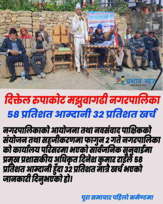 दिक्तेल रुपाकोट मझुवागढी : ५८ प्रतिशत आम्दानी ३२ प्रतिशत खर्च