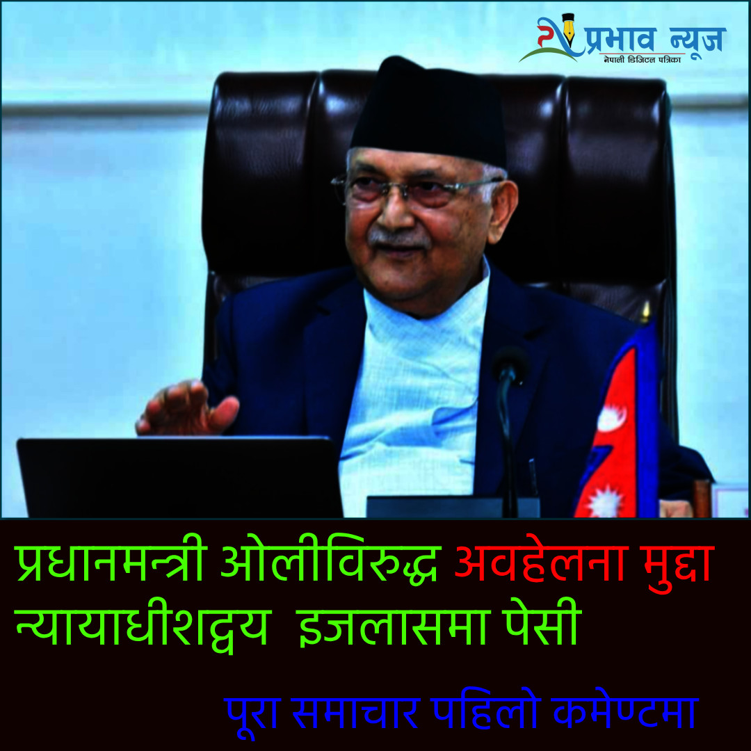 प्रधानमन्त्री ओलीविरुद्ध अवहेलना मुद्दा : न्यायाधीशद्वय सुवेदी र पाण्डेयको इजलासमा पेसी