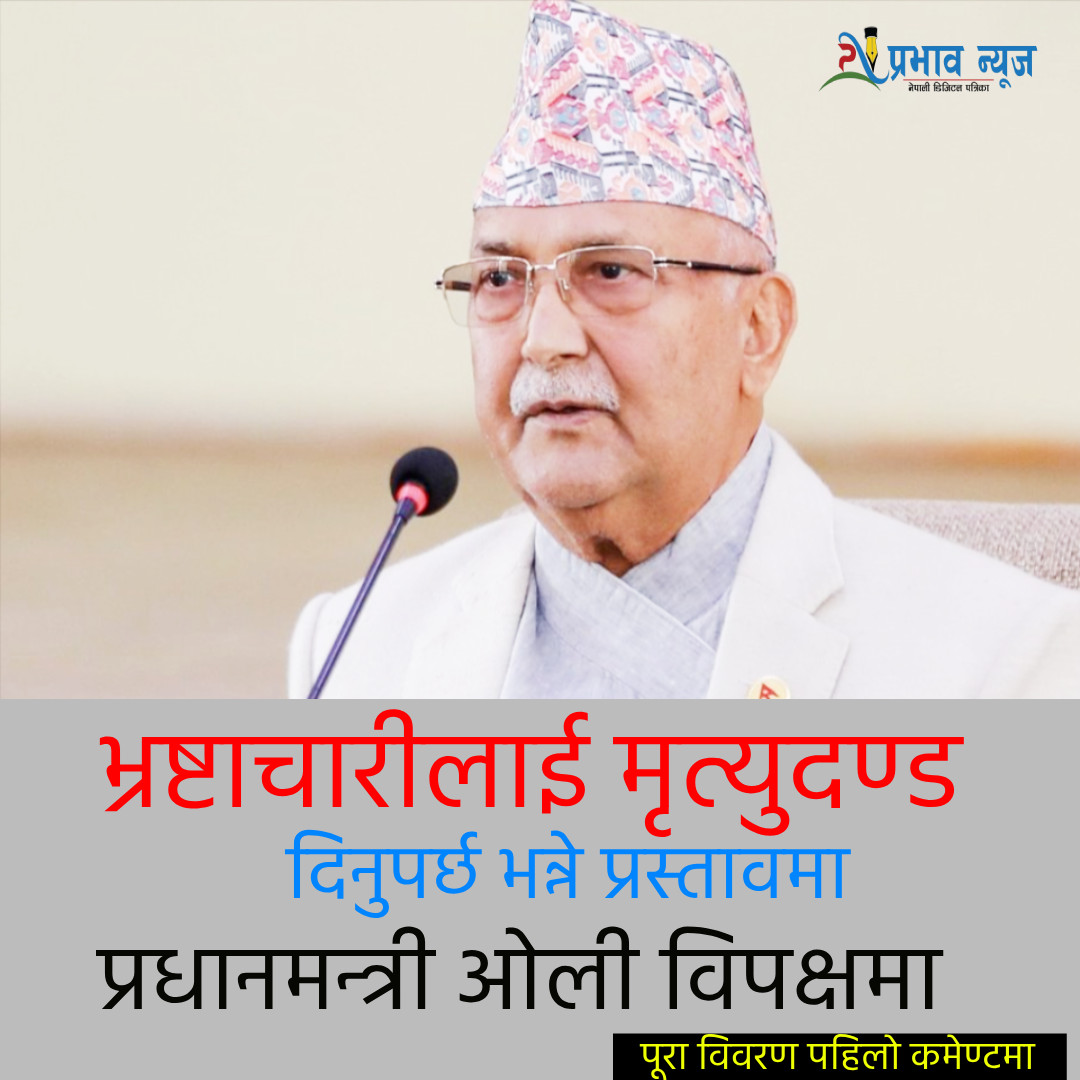 प्रधानमन्त्रीले भ्रष्टाचारीलाई मृत्युदण्ड दिन मिल्दैन भन्दा सांसदले ठोके टेबल