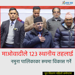 माओवादीले १२३ स्थानीय तहलाई नमुना पालिकाका रूपमा विकास गर्ने