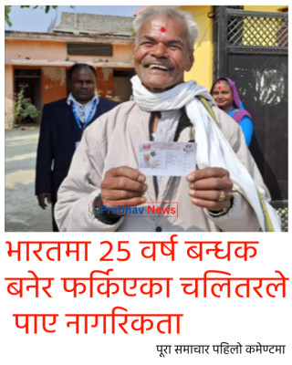 भारतमा २५ वर्ष बन्धक बनेर फर्किएका चलितरले पाए नागरिकता