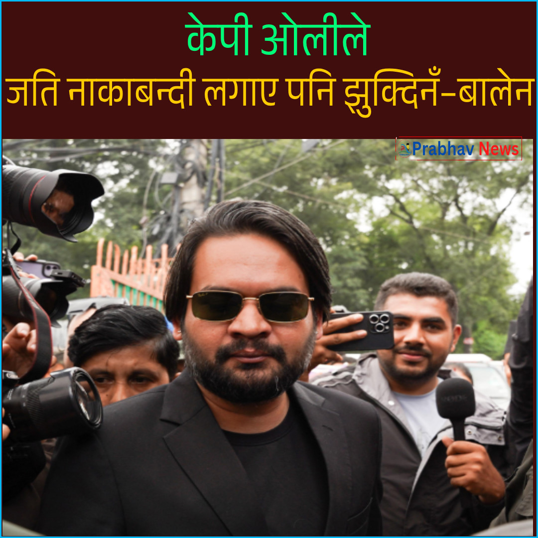 बालेनको आक्रोशपूर्ण टिप्पणी- केपी ओलीले जति नाकाबन्दी लगाए पनि झुक्दिनँ