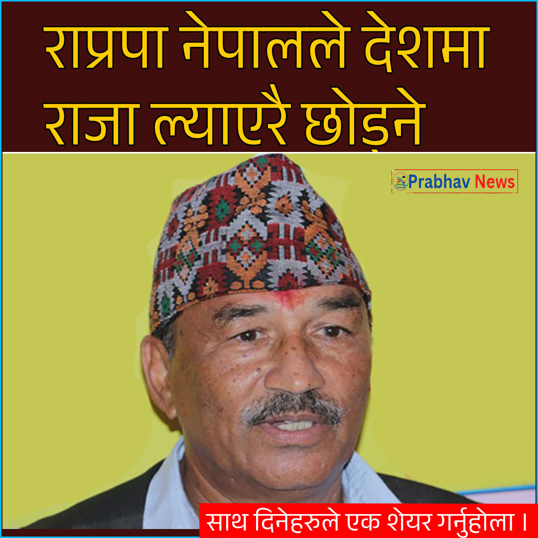 राप्रपा नेपालले राजसंस्था पुनर्स्थापना गर्न जनदबाब दिने