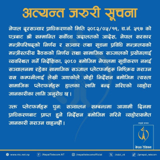 टेलिकमबाट सरकारको निर्णय कार्यान्वयन, फेसबुक लगायतका सामाजिक सञ्जाल बन्द