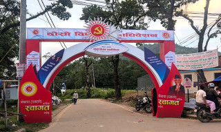 एमाले विधान महाधिवेशन आजदेखि